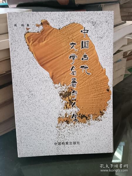 中国古代文学名著与人生