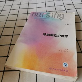 急危重症护理学（第4版 供本科护理学类专业用 配增值）/全国高等学校教材