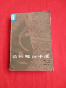 音乐知识手册