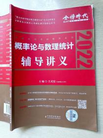 2022金榜时代  考研数学  李永乐   概率论与数理统计辅导讲义