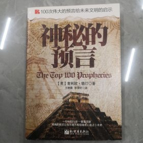 100次伟大的预言给未来文明的启示：神秘的预言