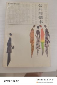 公开的情书