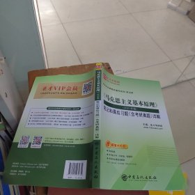 圣才教育：《马克思主义基本原理》（2021年版）笔记和课后习题（含考研真题）详解