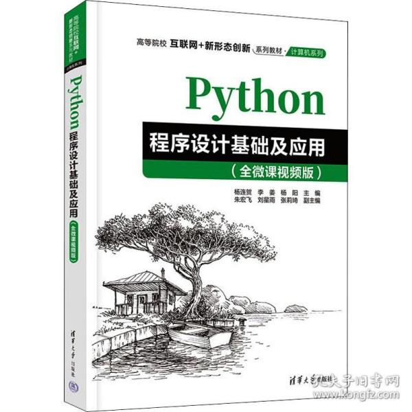 Python程序设计基础及应用（全微课视频版）（）