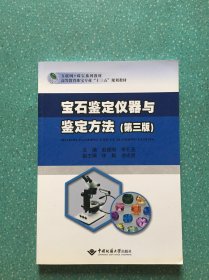 宝石鉴定仪器与鉴定方法(第3版互联纲+珠宝系列教材高等教育珠宝专业十三五规划教材)