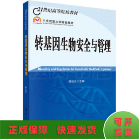21世纪高等院校教材：转基因生物安全与管理