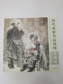 当代名家作品选粹