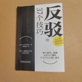反驳的37个技巧