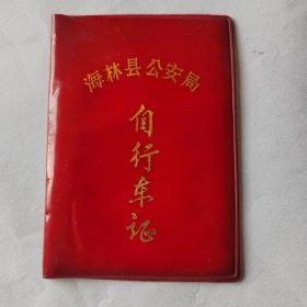 海林县自行车证（带车牌）
