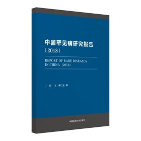 全新正版中国罕见病研究报告.20189787521403664