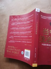 当中国统治世界：中国的崛起和西方世界的衰落