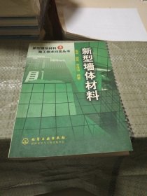 新型墙体材料