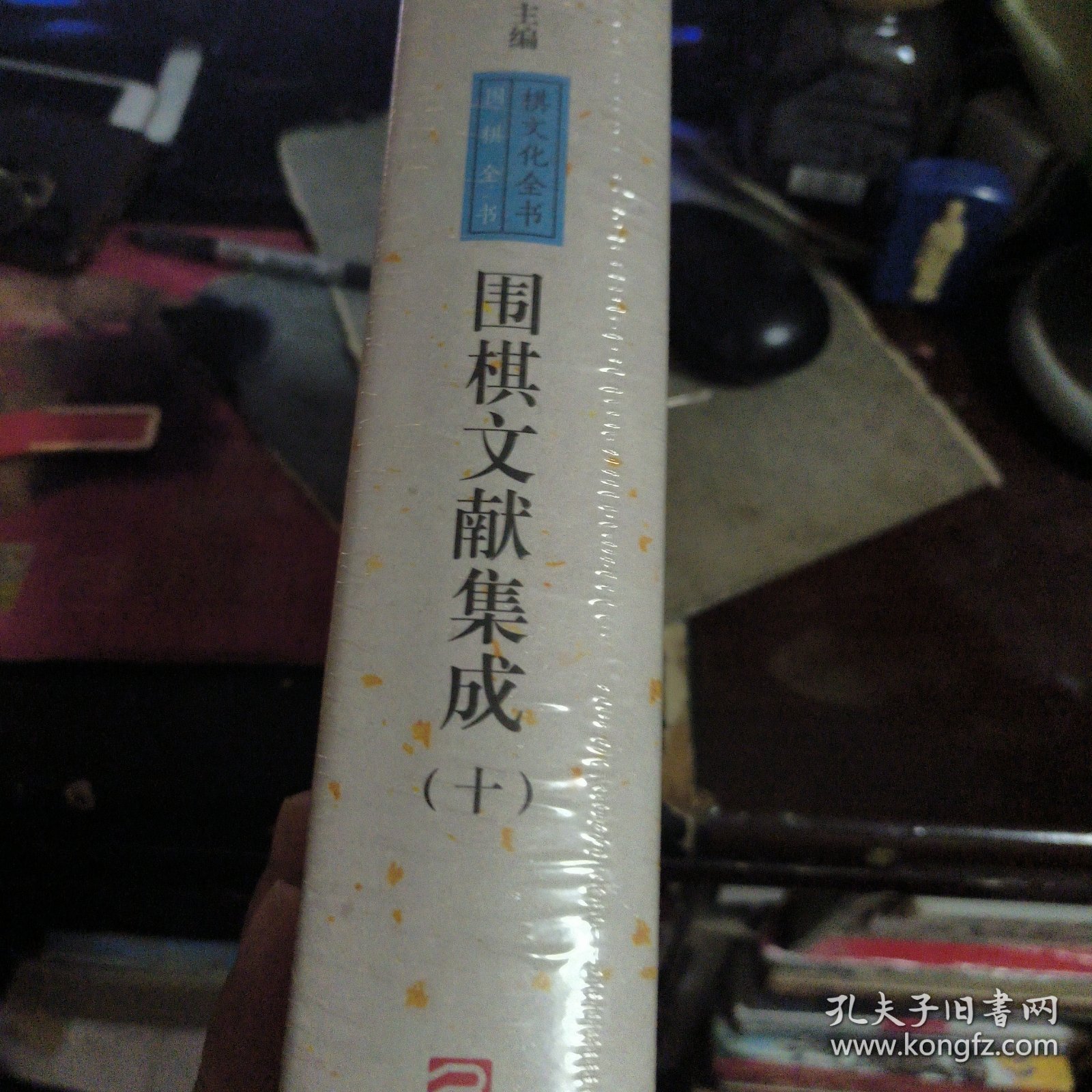 围棋文献集成（10）：官子谱 弈学会海/棋文化全书·围棋全书