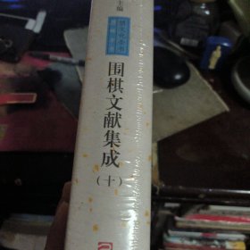 围棋文献集成（10）：官子谱 弈学会海/棋文化全书·围棋全书