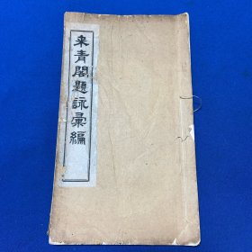 民国白纸排印本常熟王庆芝辑《来青阁题咏汇编》八卷一册全，钱定一旧藏