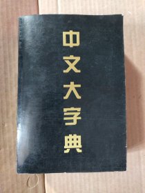 中文大字典