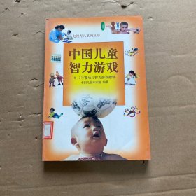 中国儿童智力游戏：0-3岁婴幼儿智力游戏指导