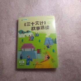 叫叫阅读:36计故事选读 上下册