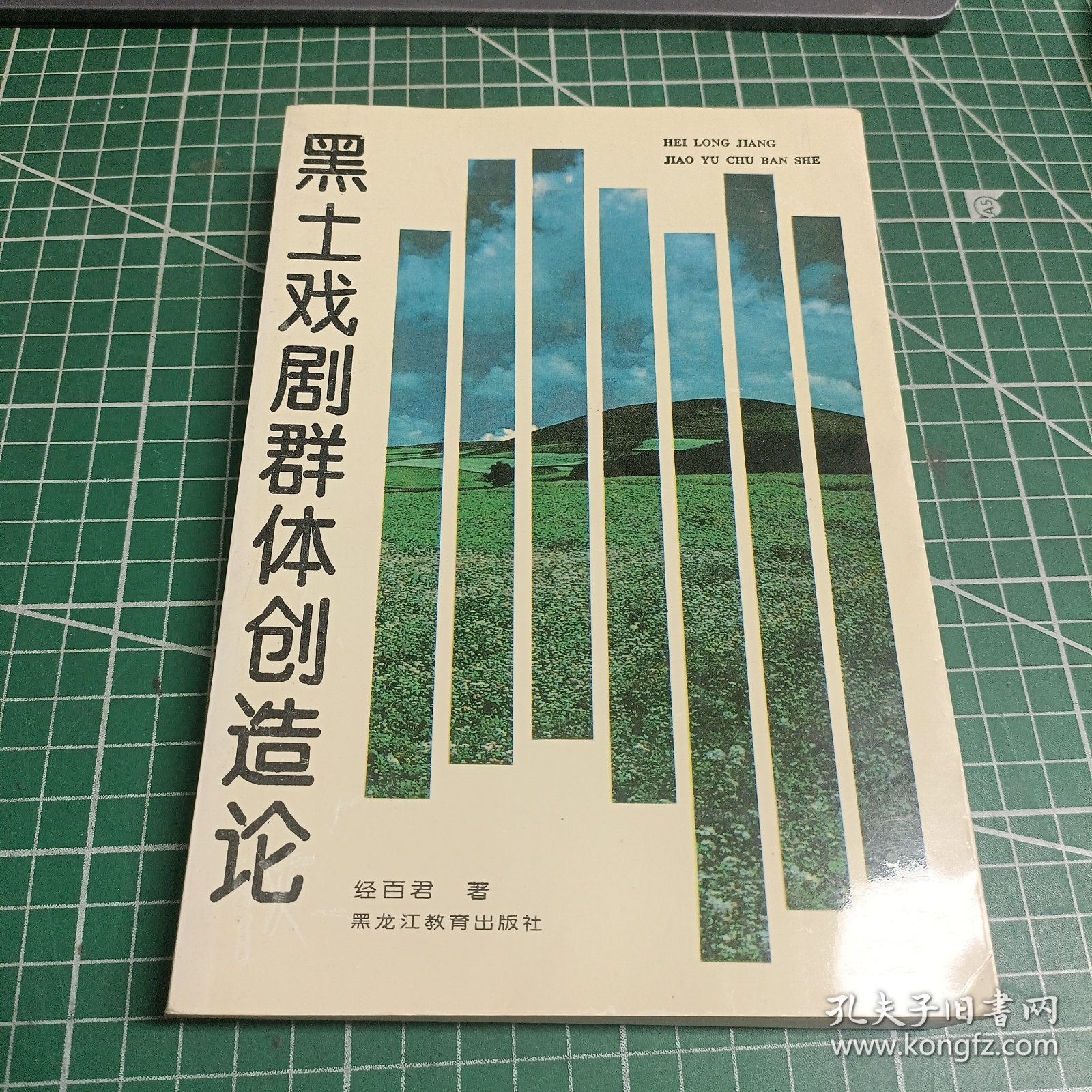 黑土戏剧群体创造论 作者签名本
