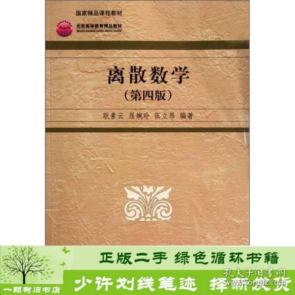 高等院校信息管理与信息系统专业系列教材：离散数学（第4版）