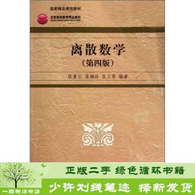 高等院校信息管理与信息系统专业系列教材：离散数学（第4版）