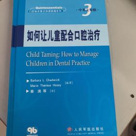如何让儿童配合口腔治疗（中英文对照）