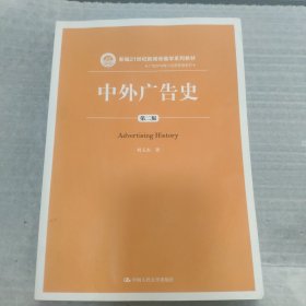 中外广告史（第二版）（新编21世纪新闻传播学系列教材）