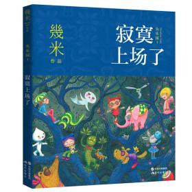 几米失乐园系列：寂寞上场了