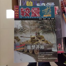 较量2007年总第169期 霹雳号