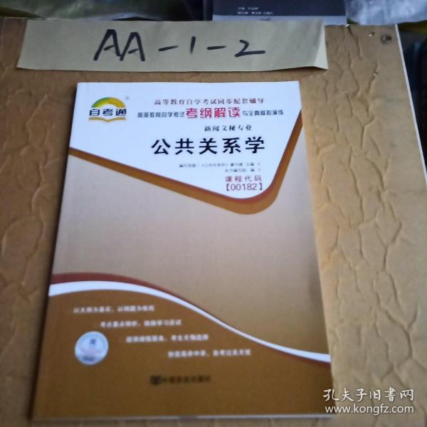 天一自考通·高等教育自学考试考纲解读与全真模拟演练：广播新闻与电视新闻（新闻文秘专业）