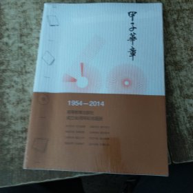 甲子华章 1954-2014【未开封】