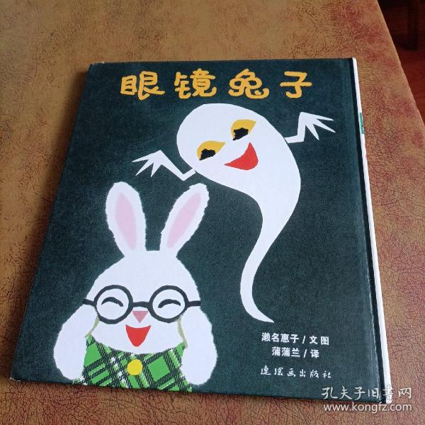 眼镜兔子：眼镜兔与妖怪系列：眼镜兔子