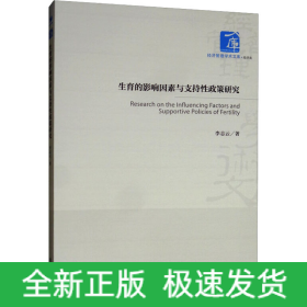 生育的影響因素與支持性政策研究