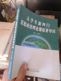 大学生新四门思想政治理论课原著导读