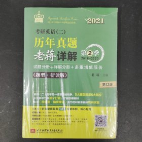 2021 考研英语（二）历年真题老蒋详解 第2季