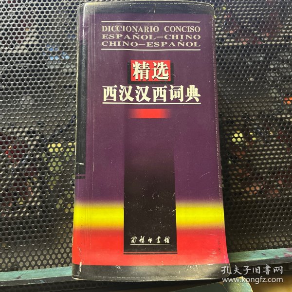 精选西汉汉西词典