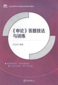 《申论》答题技法与训练 刘汉民编著 9787306052063 中山大学出版社