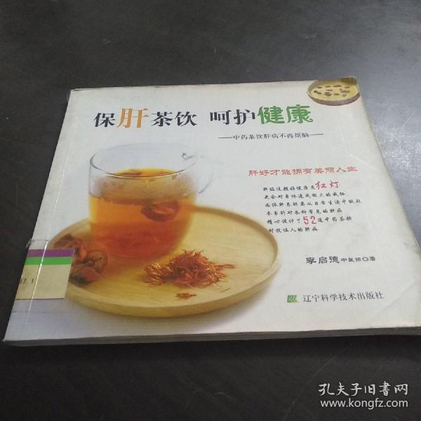 保肝茶饮呵护健康