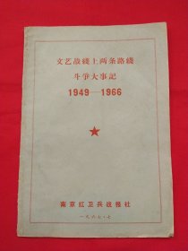 文艺战线上两条路线斗争大事记1949-1966