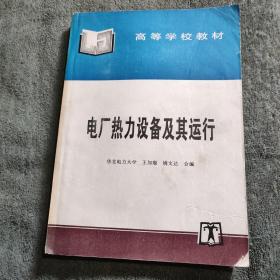 电厂热力设备及其运行 高等学校教材 (正版) 有详图