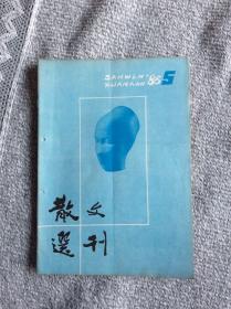 散文选刊1985年第5期 收录：高原，我的中国色•乔良。高跟鞋响过绥德街头•刘成章。月夜•郭宝臣。炉火•臧克家。春日漫笔•王大海。溽暑旅草•叶文玲。邓刚印象•简嘉。批斗场上的小景•沙汀。英伦风情•李国文。对当前散文的看法•贾平凹。徐刚素描•王幅明。西山小品•周作人。女儿岛早市•万国智。雪忆•江丽。砥柱赋•顾丰年。木头花•张鹤。分湖泛月•谢雪荣。无忧树•和谷。海与人•临青。窗台上的红蔷薇•齐铁偕。