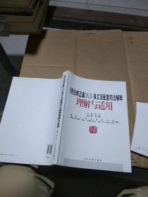 《刑法修正案（八）》条文及配套司法解释 理解与适用