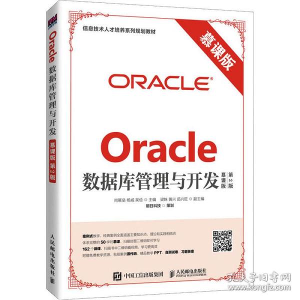 oracle数据库管理与开发 慕课版 第2版 大中专理科计算机  新华正版