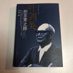 叶剑英的非常之路