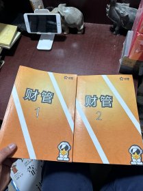 财管1、财管2（共两册合售）