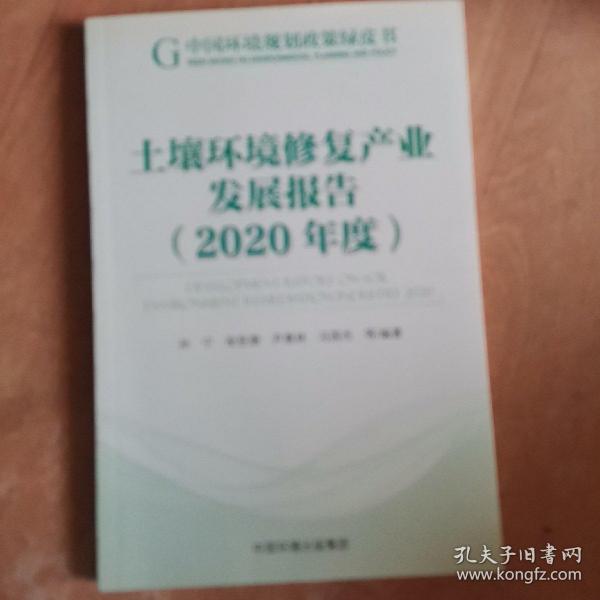 土壤环境修复产业发展报告（2020年度）