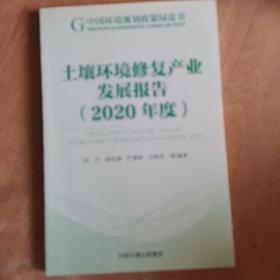 土壤环境修复产业发展报告（2020年度）