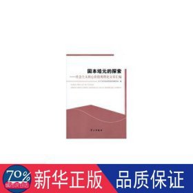 固本培元的探索:社会主义核心价值观理章汇编 政治理论 宣传编