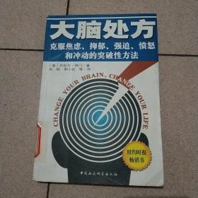 大脑处方：克服焦虑抑郁强迫愤怒和冲动的突破性方法（扉页撕了）