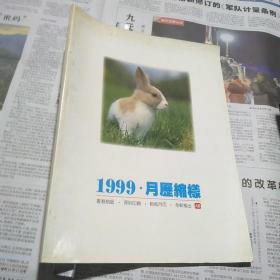 1999年月历缩样